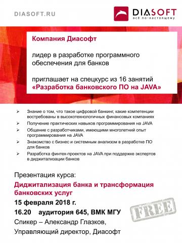 Спецкурс от Диасофт