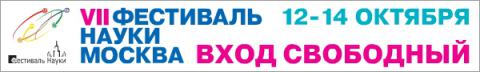 Фестиваль науки 2012: http://www.festivalnauki.ru
