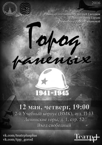 Город раненых. Спекталь студенческого театра ВМК МГУ "Театра++"