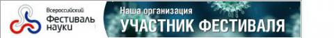Фестиваль науки 2013: http://www.festivalnauki.ru