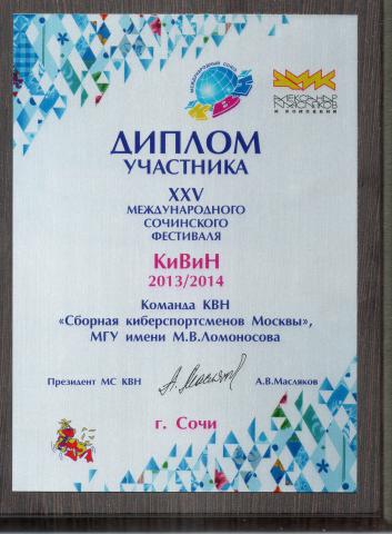 Диплом участника фестиваля КиВиН 