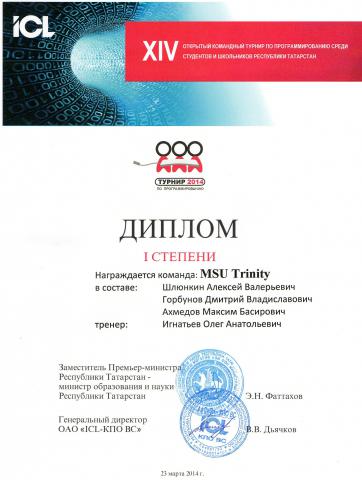 Диплом: 1 место в XIV Открытом командном турнире по программированию 