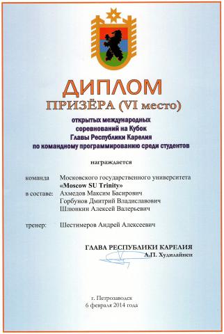 Призёр Кубка Главы республики Карелия по командному программированию