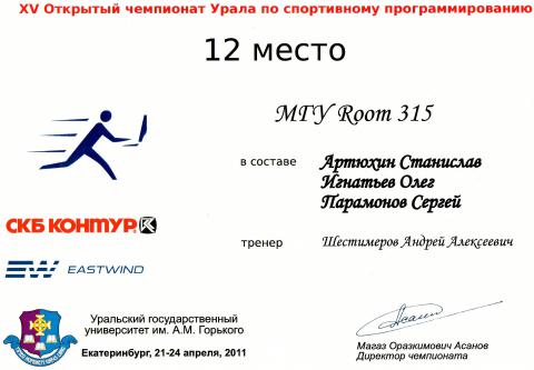 Призёр XV Открытого чемпионата Урала по спортивному программированию 
