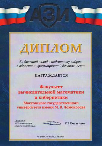 Диплом ВМК от МОО "Ассоциация защиты информации" 