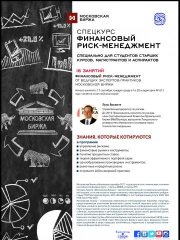 Московская Биржа. Финансовый Риск-менеджмент.
