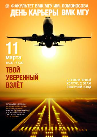 День Карьеры ВМК МГУ. Весна 2020.