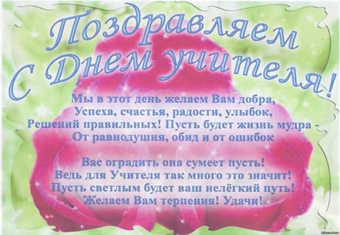 С Днём Учителя!