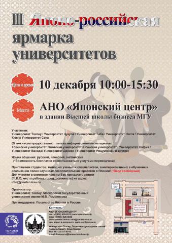 Японо-российская ярмарка университетов